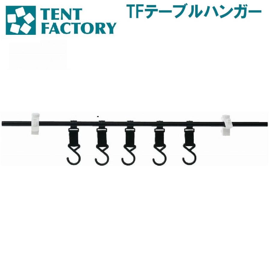 TENT FACTORY（テントファクトリー） TFテーブルハンガー ／3日〜8日で