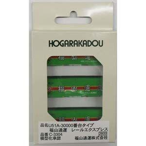 朗堂 (再生産)(N) C-3304 31fコンテナ U51A-30000番台タイプ 福山通運 レールエクスプレス(3個入) 返品種別B｜joshin｜02