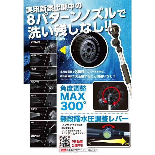 アクア・スナイパー　美品 AQUA SNIPER 洗車用ジェットノズル アクアスナイパーロング (8パターン
