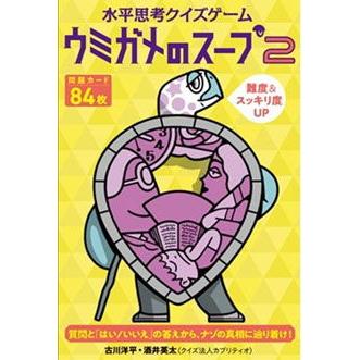 幻冬舎エデュケーション 水平思考クイズゲーム セール 返品種別b ウミガメのスープ2カードゲーム