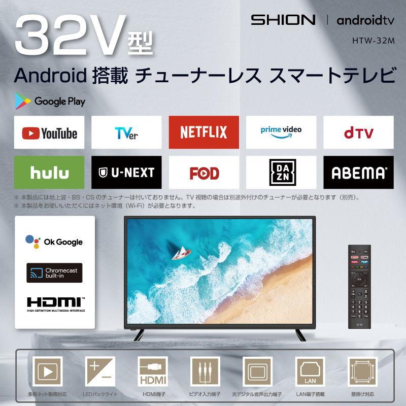 SHION 32型 チューナーレスハイビジョンLED液晶テレビ HTW-32M 返品種別A｜joshin｜02