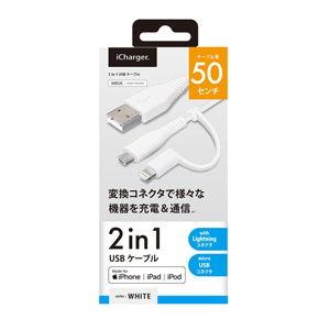 PGA 変換コネクタ付き 2in1 USBケーブル(Lightning＆micro USB) 50cm(ホワイト) PG-LMC05M04WH 返品種別A｜joshin｜02