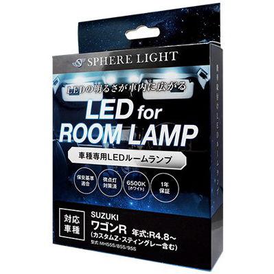 SPHERELIGHT 車種別LEDルームランプセット ワゴンR(カスタムZ
