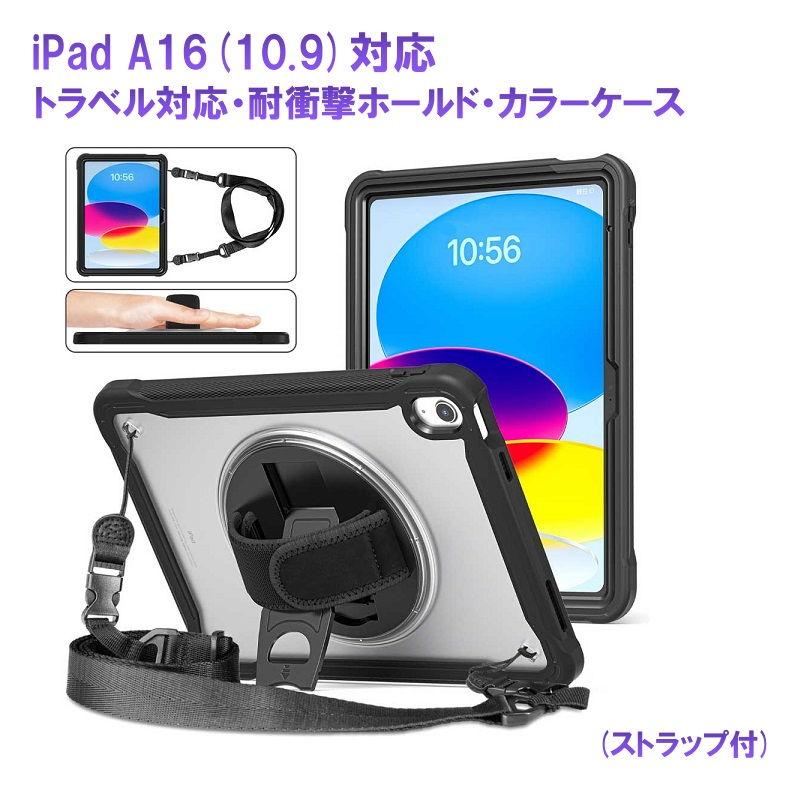 RM iPad A16/ 10.9インチ (第10世代)用 耐衝撃ホールド・カラーケース
