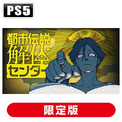 集英社ゲームズ (特典付)(PS5)都市伝説解体センター 調査員限定 