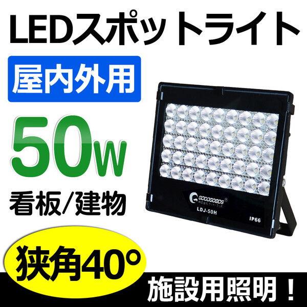 グッド・グッズ LED投光器 7020ルーメン(昼光色) GOODGOODS LDJ-50H 返品種別A｜joshin｜05