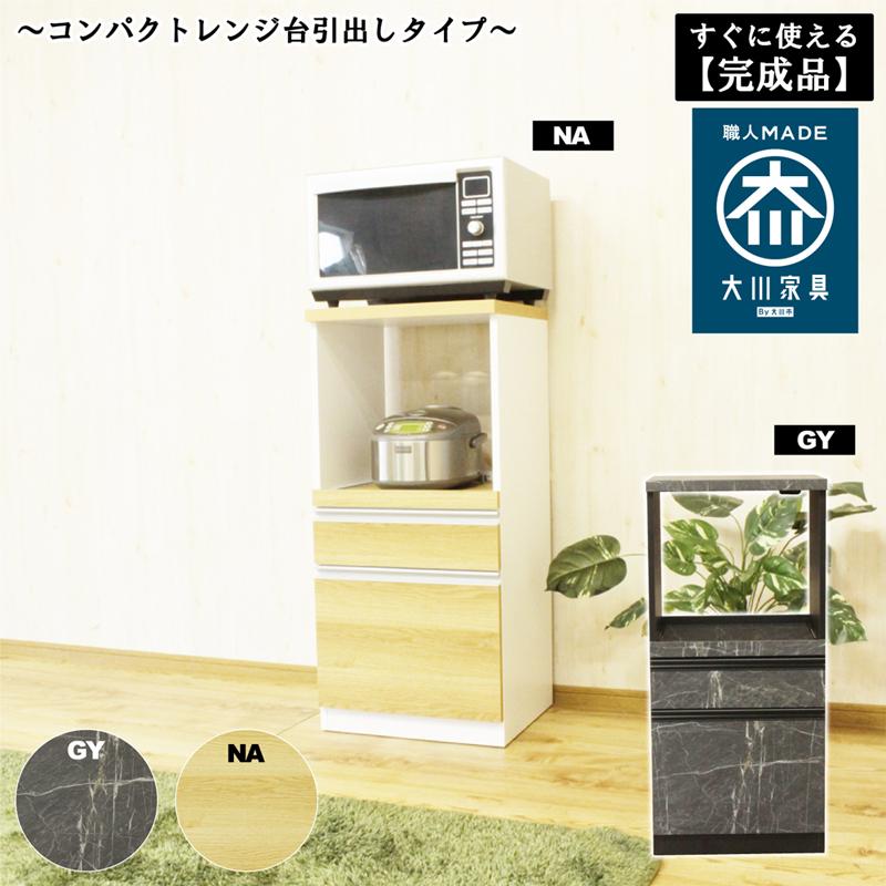 後藤家具物産・大川リビング木工社 コンパクトレンジ台引出しタイプ