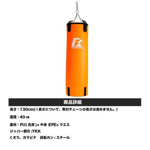 ファイティングロード サンドバッグPRO2 BLACK 130cm(他商品との