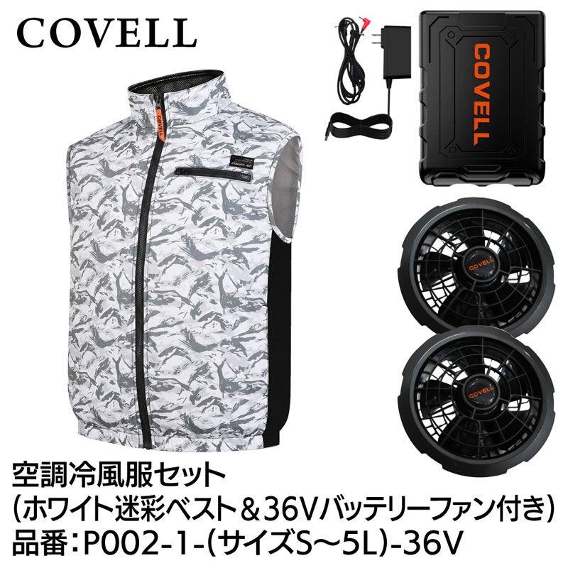 COVELL 空調冷風服フルセット(ベストタイプウェア＆36Vバッテリー