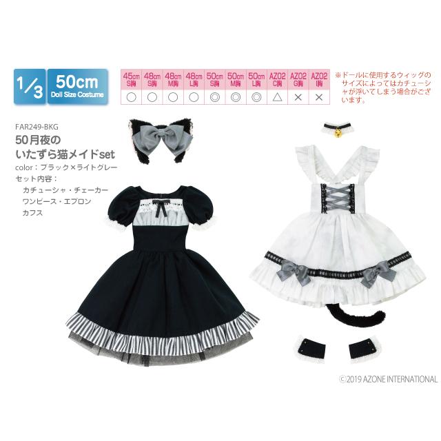 アゾン 1/ 3 50 月夜のいたずら猫メイドセット ブラック×ライトグレー(FAR249-BKG)ウェア 返品種別B