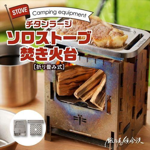 鍛冶屋の頓珍漢 折りたたみ式 チタンラージソロストーブ 焚き火台 返品