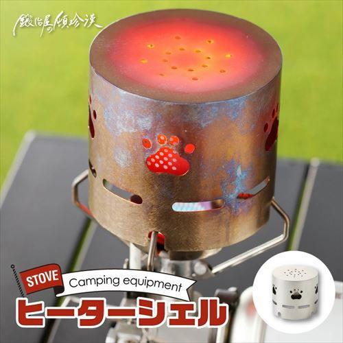 鍛冶屋の頓珍漢 (アルコールストーブ ST-310専用)ヒーターシェル 返品