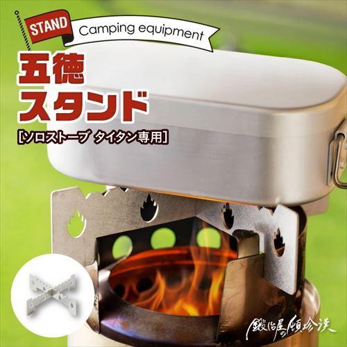 ソロストーブ タイタン専用 五徳 スタンド 2