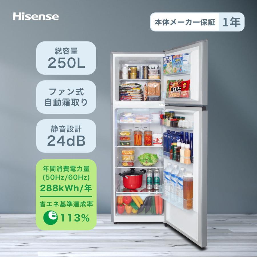 ハイセンス（HISENSE） (標準設置無料 設置Aエリアのみ) 250L 2ドア
