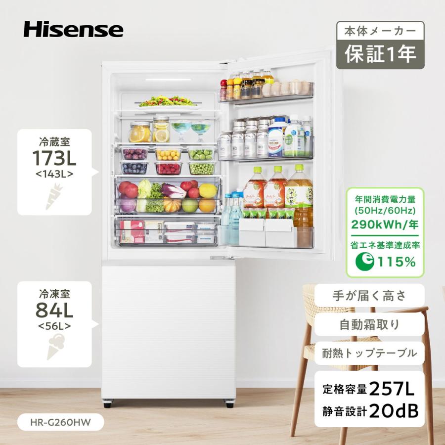ハイセンス (標準設置無料 設置Aエリアのみ) 257L 2ドア冷蔵庫 ハイセンス (標準設置無料 設置Aエリアのみ) 257L 2ドア冷蔵庫