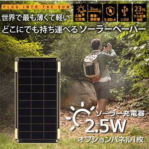 ヨーク ソーラー充電器 追加パネル 2.5W YOLK Solar Paper option