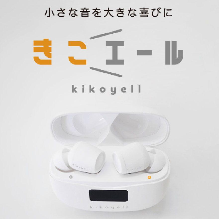 kikoyell KE-SH1SWH ワイヤレスイヤホン きこエール ワイヤレスイヤホン機能付き 集音器「きこエール