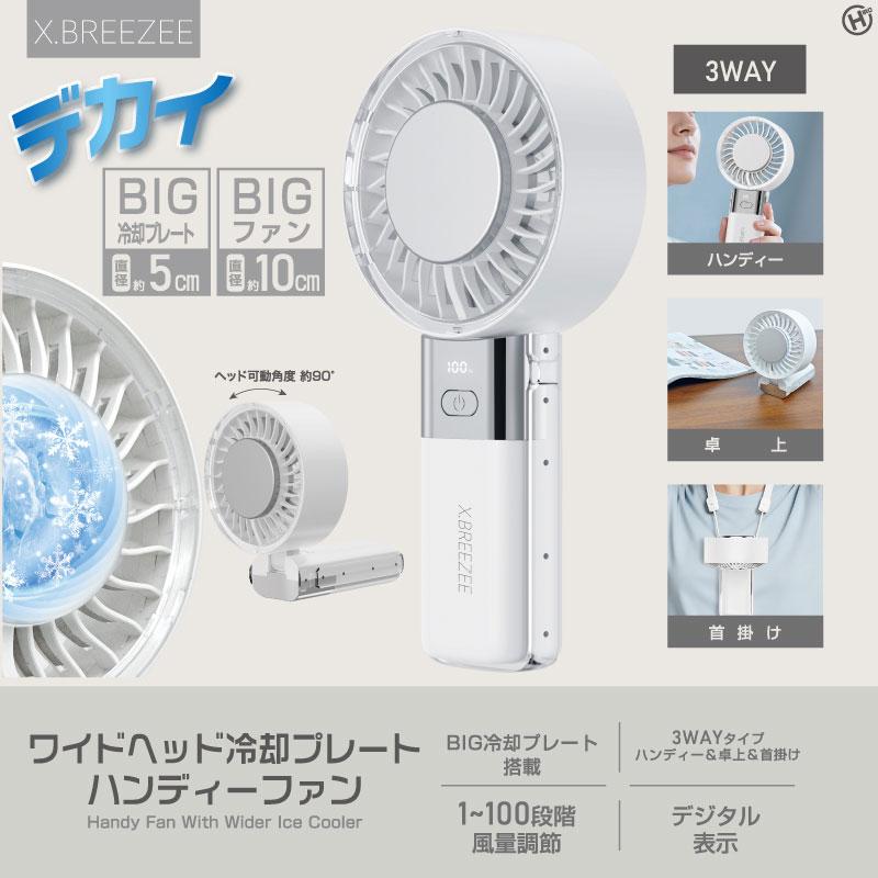 ヒロ・コーポレーション 携帯扇風機(ホワイト) X.BREEZEE ワイドヘッド