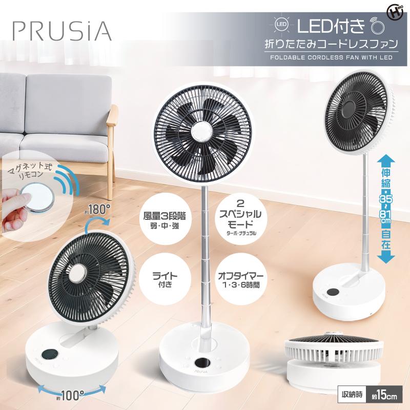 ヒロ・コーポレーション (扇風機)リビング扇(ホワイト) PRUSIA LED