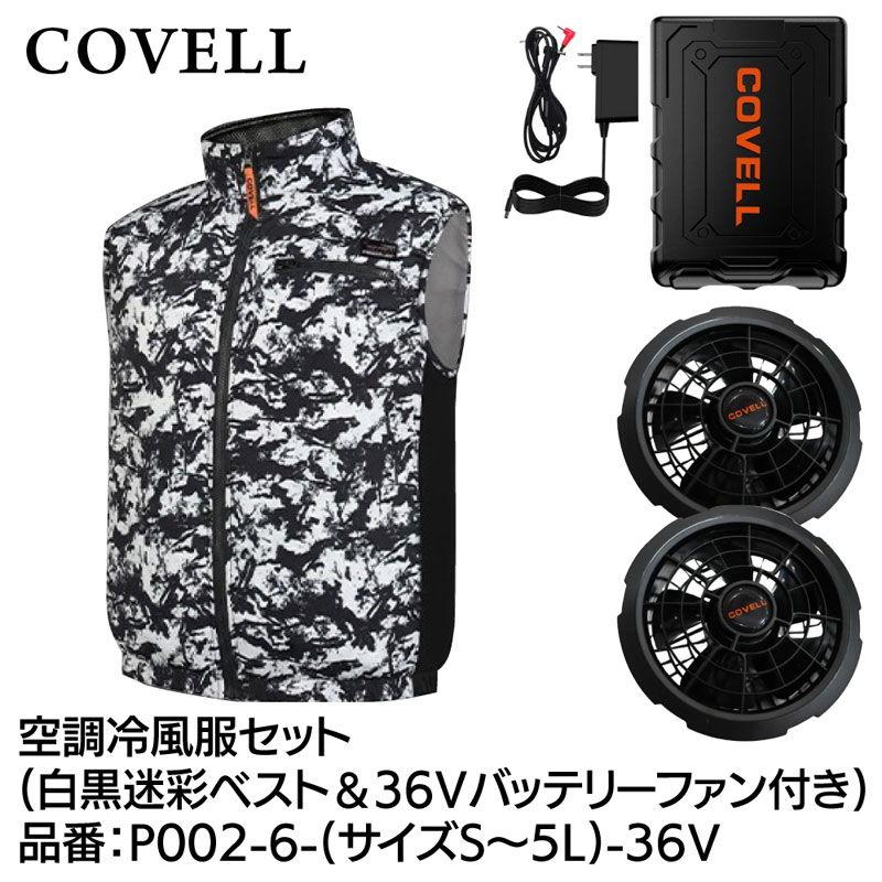 COVELL 空調服 ファン バッテリーセット 迷彩柄 COVELL 空調冷風服フルセット(ベストタイプウェア＆36Vバッテリー