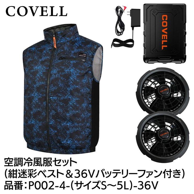COVELL 空調服 ファン バッテリーセット 迷彩柄 COVELL 空調冷風服フルセット(ベストタイプウェア＆36Vバッテリー