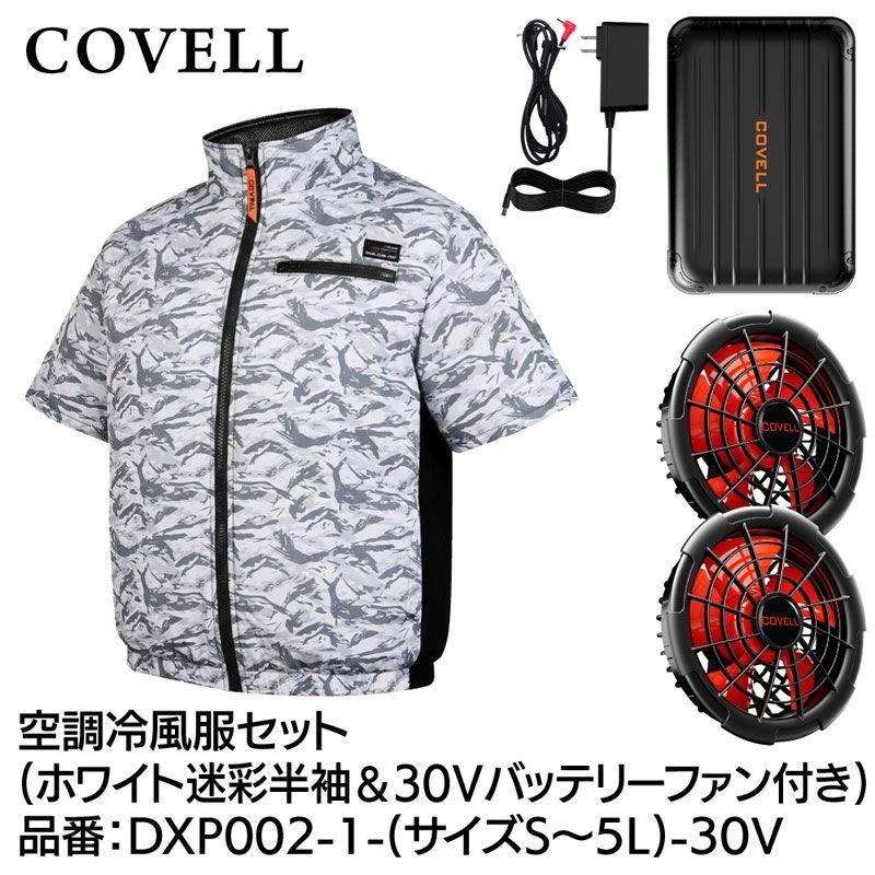 COVELL 空調冷風服フルセット(半袖タイプウェア＆30Vバッテリーファン
