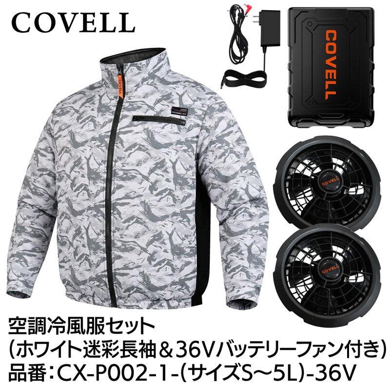 COVELL 空調冷風服フルセット(長袖タイプウェア＆36Vバッテリーファン