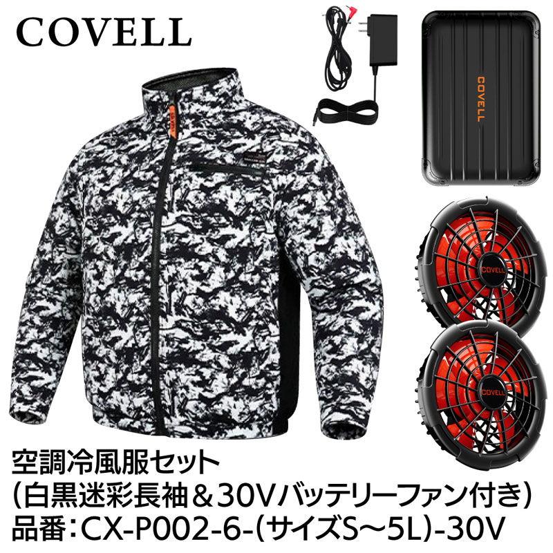 空調服 迷彩柄 2ファン搭載 空調服 迷彩」の人気商品一覧・価格比較 - 価格.com COVELL 空調服
