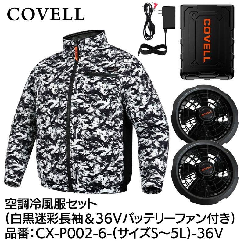 COVELL 空調冷風服フルセット(長袖タイプウェア＆36Vバッテリーファン