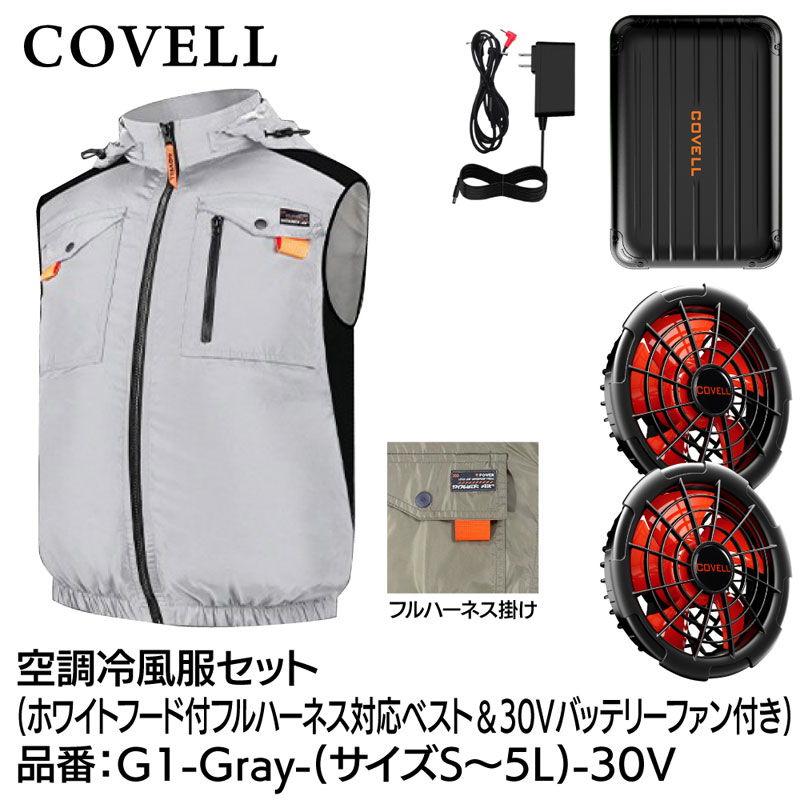 COVELL 空調冷風服フルセット(フード付フルハーネス対応ベストタイプ