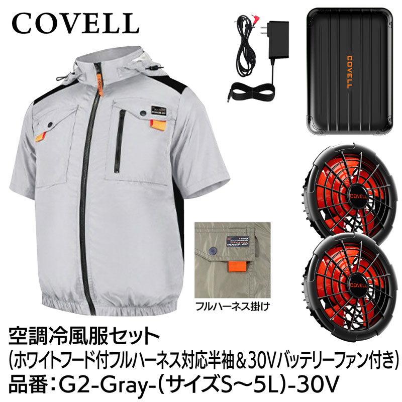 COVELL 空調冷風服フルセット(フード付フルハーネス対応半袖タイプ