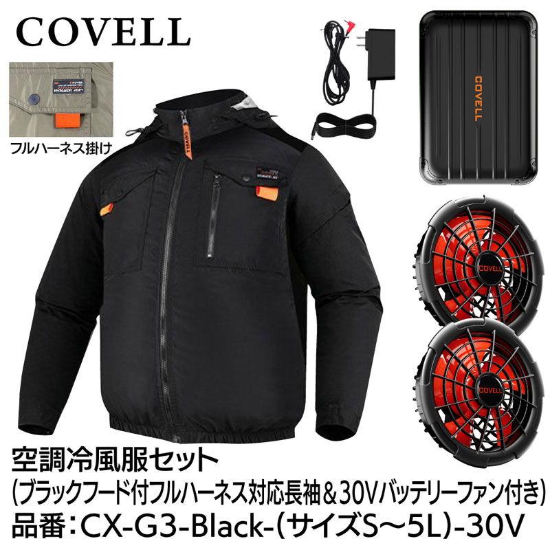 COVELL 空調冷風服フルセット(フード付フルハーネス対応長袖タイプ