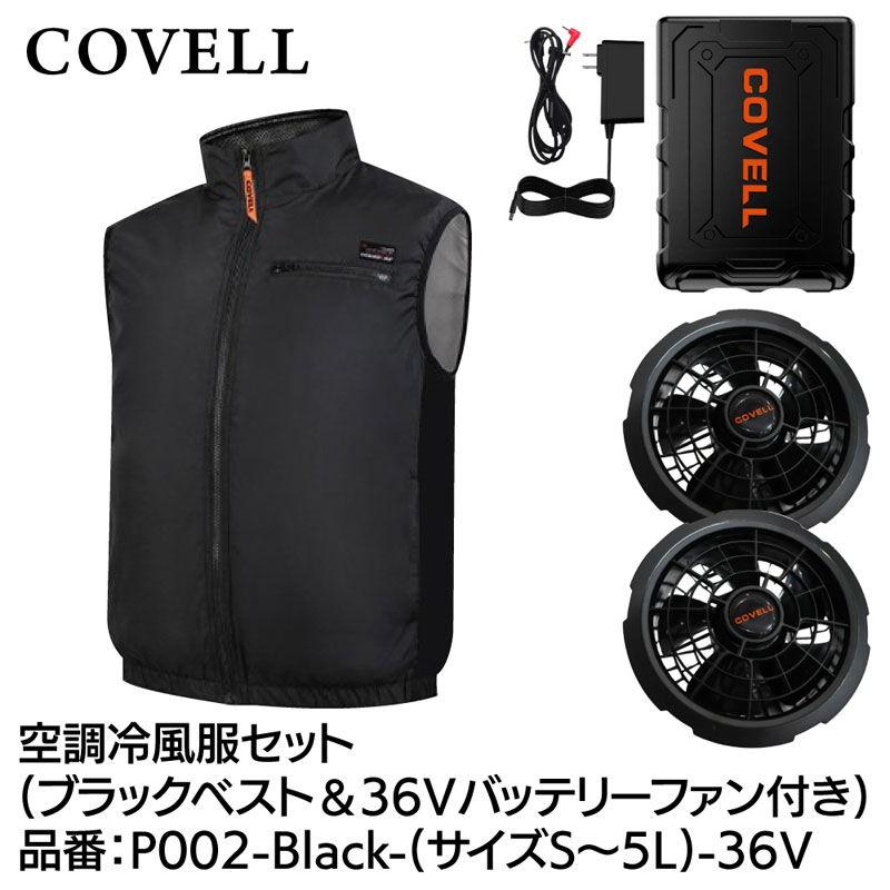 COVELL 空調冷風服フルセット(ベストタイプウェア＆36Vバッテリー