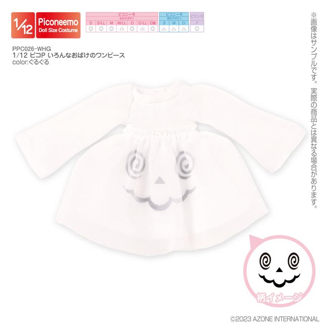 アゾン 1/ 12 ピコニーモ用ウェア ピコP いろんなおばけのワンピース