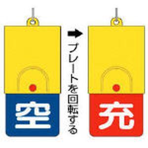 ＊＊メッセージ用＊＊ UNIT（NIXON） ユニット ボンベ用回転式両面表示板 空青/ 充赤・101X48