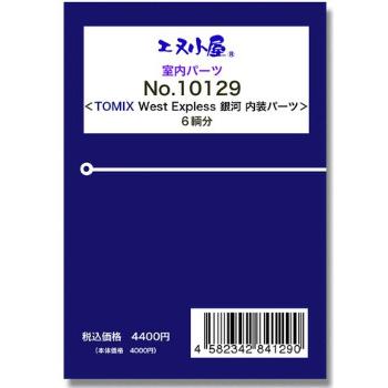 エヌ小屋 (N) 10129 TOMIX WESTEXPRESS銀河 内装パーツ 6輌分 返品種別