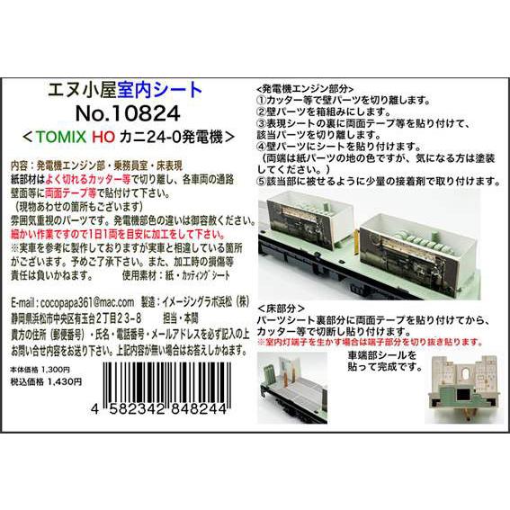 み　 エヌ小屋 (HO) 10824 TOMIX用 カニ24-0発電機 室内シート 返品種別B