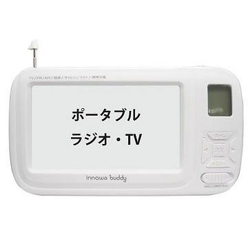 innowa ラジオ innowa buddy 手回し ポータブルテレビ・ラジオの商品画像（Yahoo!ショッピング）