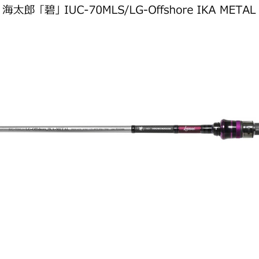 海太郎　碧　IUC-70MLS/LG　オフショアイカメタル　ベイトモデル issei 海太郎 碧 IUC-70MLS LG オフショア イカメタル (ベイト