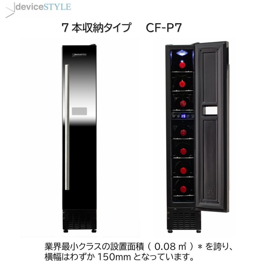 デバイスタイル ワインセラー (7本収納)(右開き) deviceSTYLE CF