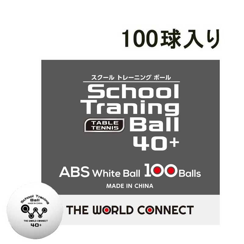 TWC(ザ・ワールドコネクト) 卓球ボール スクール・トレーニングボール