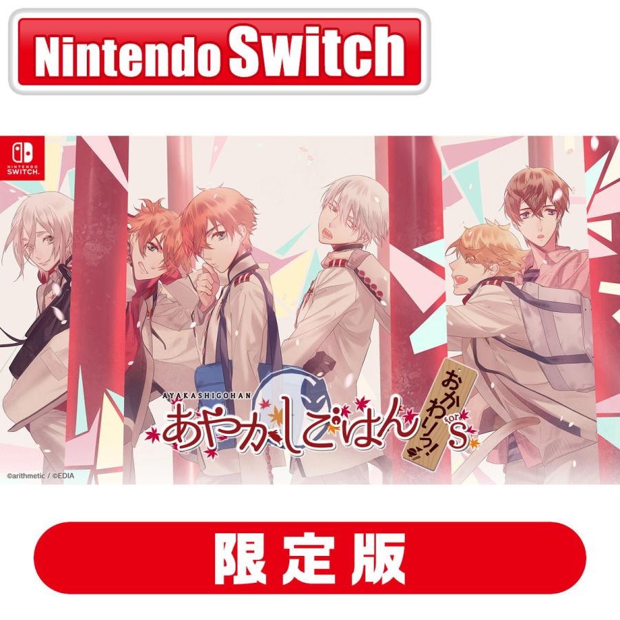 新品◆あやかしごはん　for　S　特装版 エディア (Switch)あやかしごはん 〜おかわりっ！〜 for S 特装版 返品
