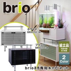 ベムパートナー brio35専用キャビネット(ブラック) ブリオ35専用 水槽台 BRIO35C-B 返品種別Bの画像