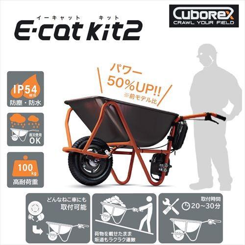 CuboRex 後付け一輪車電動化キット E-cat kit2 イーキャット AEC2-00 