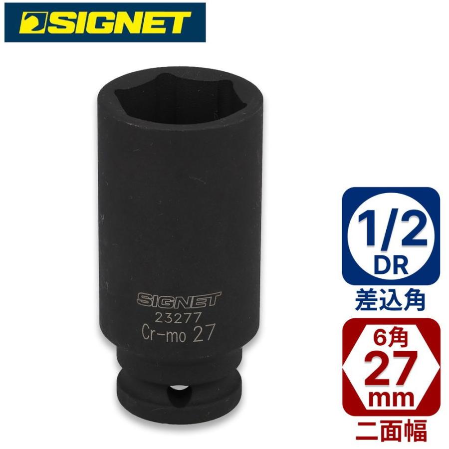 JUNさん専用 SIGNET（シグネット） SIGNET 1/ 2DR 27mmディープインパクトソケット