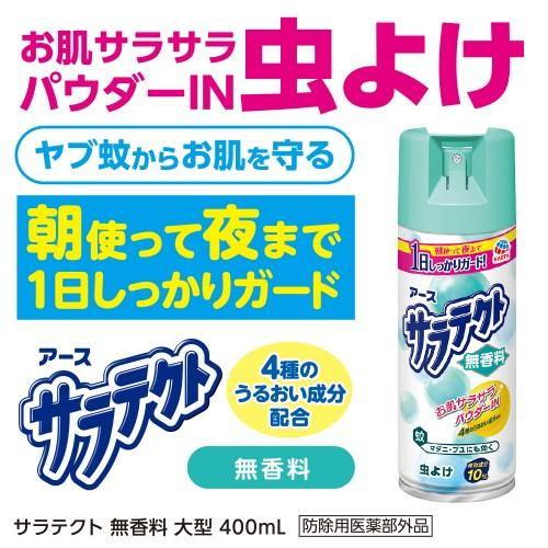 サラテクト 無香料 400ml アース製薬 返品種別A｜joshin｜02