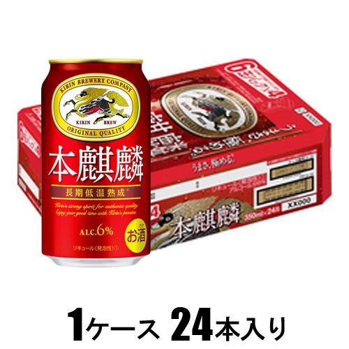 キリン 本麒麟 350ml×24本(新ジャンル) キリンビール 返品種別B
