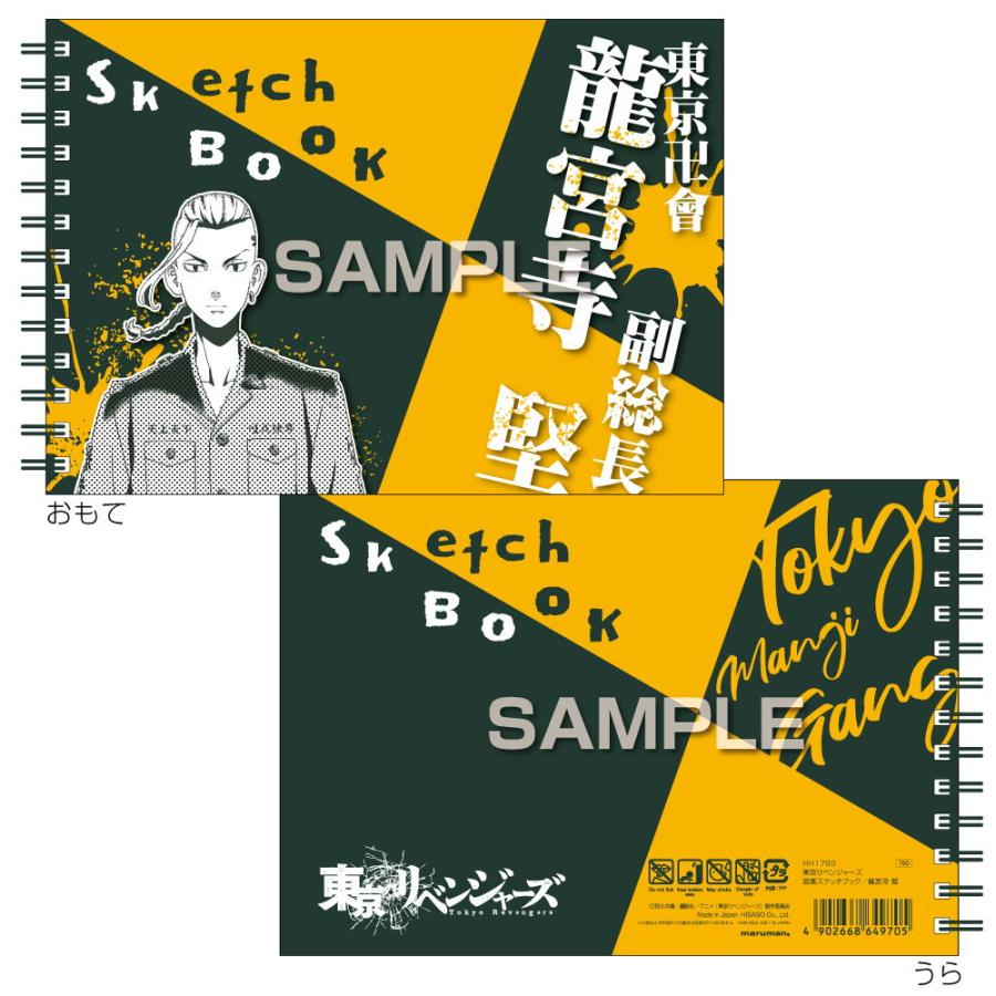 ヒサゴ 東京リベンジャーズ 図案スケッチブック 返品種別a 10 Off 龍宮寺堅 Hh1793