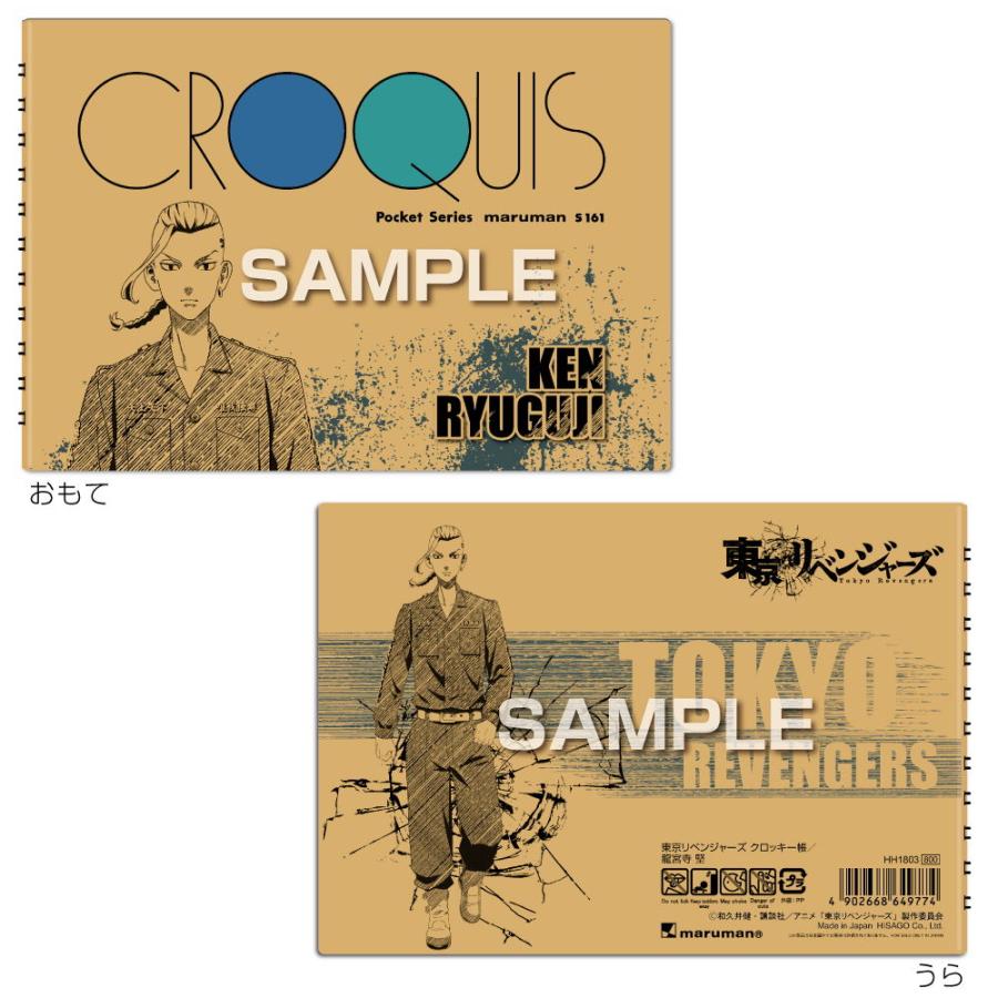 正規品送料無料 ヒサゴ 東京リベンジャーズ クロッキー帳 龍宮寺 堅 Hh1803 返品種別a800円 Whitesforracialequity Org