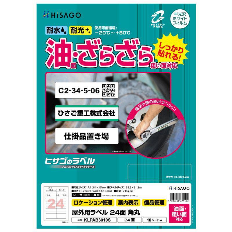 ピコさん専用ページ ヒサゴ（HISAGO） 屋外用ラベル 油面・粗い面対応 A4 24面 角丸